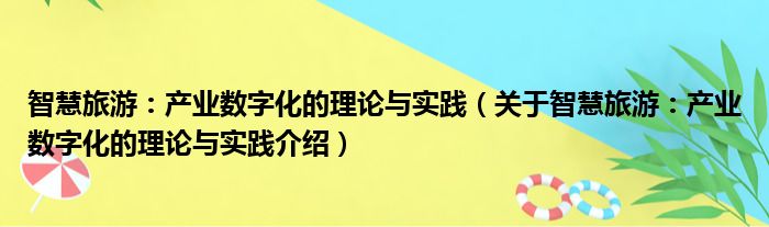 智慧旅游：产业数字化的理论与实践 关于智慧旅游：产业数字化的理论与实践介绍