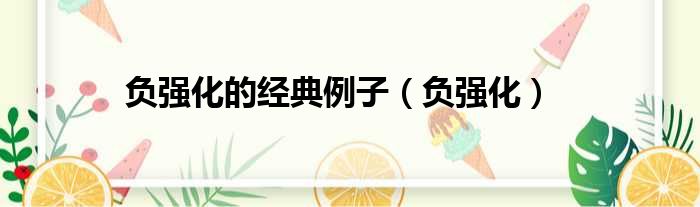 负强化的经典例子 负强化