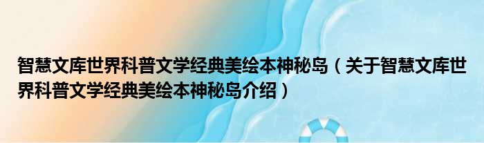 智慧文库世界科普文学经典美绘本神秘岛 关于智慧文库世界科普文学经典美绘本神秘岛介绍