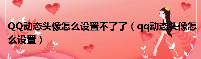 QQ动态头像怎么设置不了了 qq动态头像怎么设置
