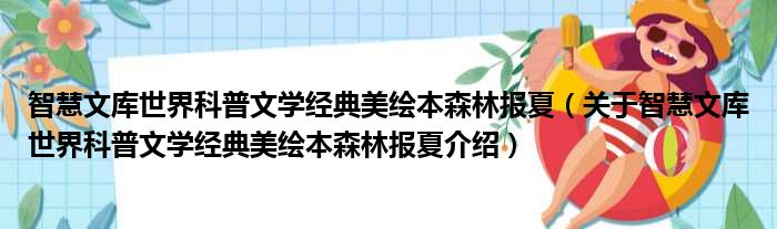 智慧文库世界科普文学经典美绘本森林报夏 关于智慧文库世界科普文学经典美绘本森林报夏介绍