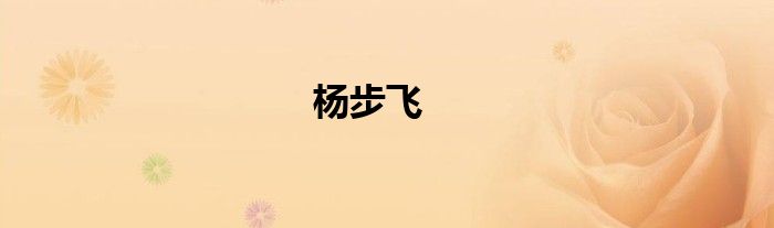 杨步飞
