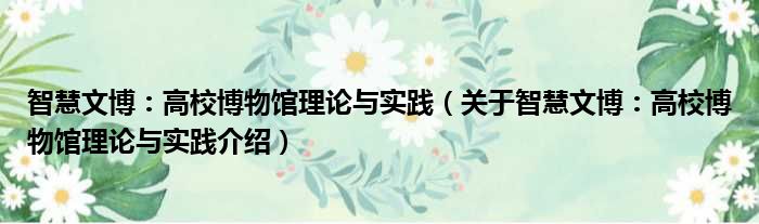 智慧文博：高校博物馆理论与实践 关于智慧文博：高校博物馆理论与实践介绍