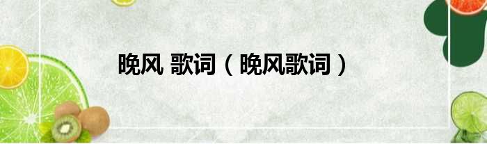 晚风 歌词 晚风歌词