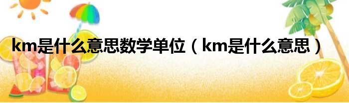 km是什么意思数学单位 km是什么意思
