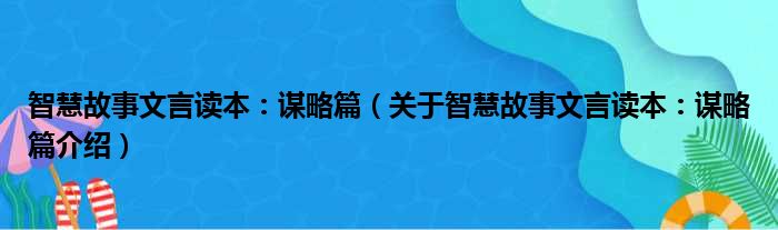 智慧故事文言读本：谋略篇 关于智慧故事文言读本：谋略篇介绍