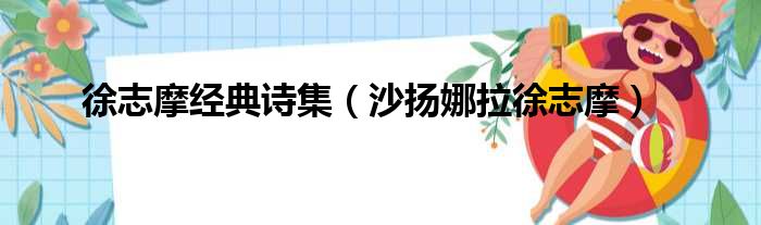 徐志摩经典诗集 沙扬娜拉徐志摩