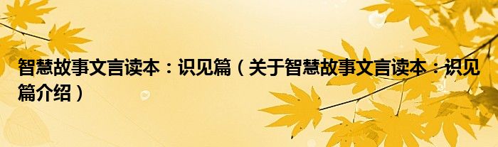 智慧故事文言读本：识见篇 关于智慧故事文言读本：识见篇介绍