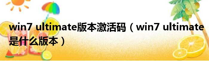 win7 ultimate版本激活码 win7 ultimate是什么版本