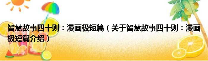 智慧故事四十则：漫画极短篇 关于智慧故事四十则：漫画极短篇介绍