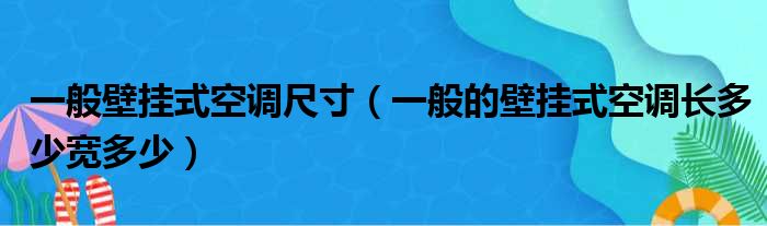 一般壁挂式空调尺寸 一般的壁挂式空调长多少宽多少