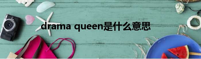 drama queen是什么意思