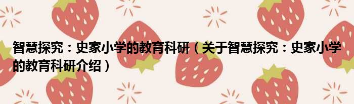 智慧探究：史家小学的教育科研 关于智慧探究：史家小学的教育科研介绍
