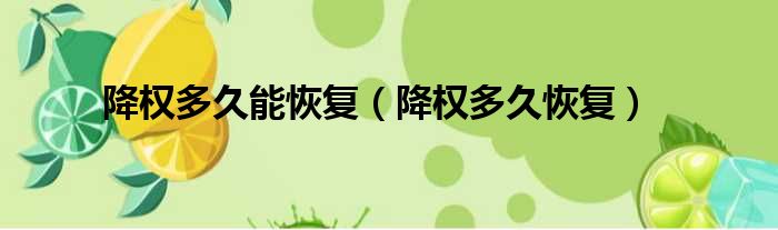 降权多久能恢复 降权多久恢复