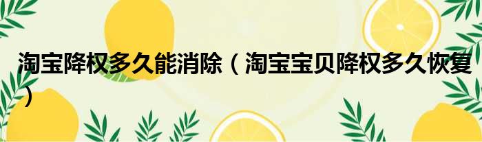 淘宝降权多久能消除 淘宝宝贝降权多久恢复