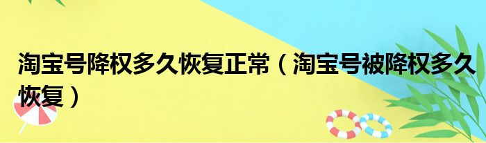 淘宝号降权多久恢复正常 淘宝号被降权多久恢复
