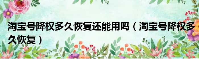 淘宝号降权多久恢复还能用吗 淘宝号降权多久恢复
