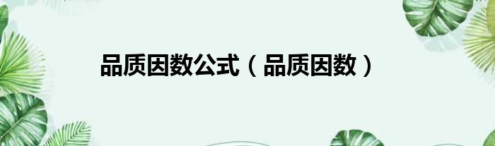 品质因数公式 品质因数