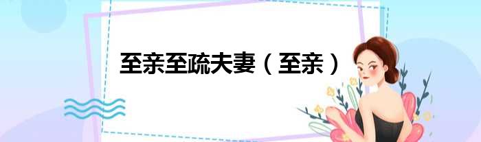 至亲至疏夫妻 至亲