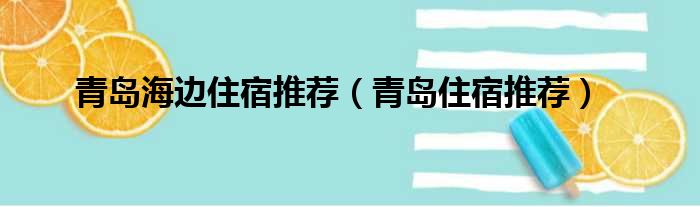 青岛海边住宿推荐 青岛住宿推荐