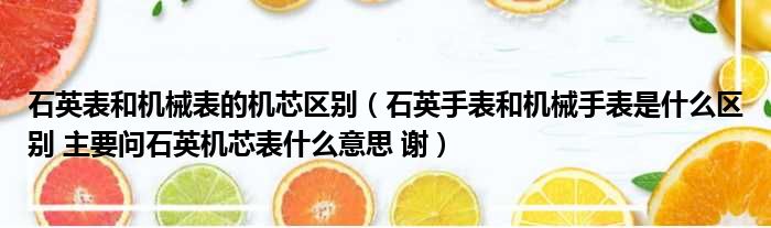 石英表和机械表的机芯区别 石英手表和机械手表是什么区别 主要问石英机芯表什么意思 谢