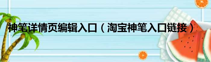 神笔详情页编辑入口 淘宝神笔入口链接