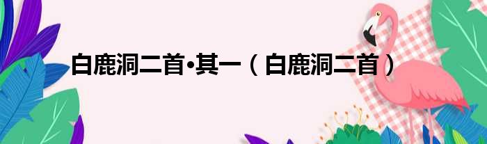 白鹿洞二首•其一 白鹿洞二首