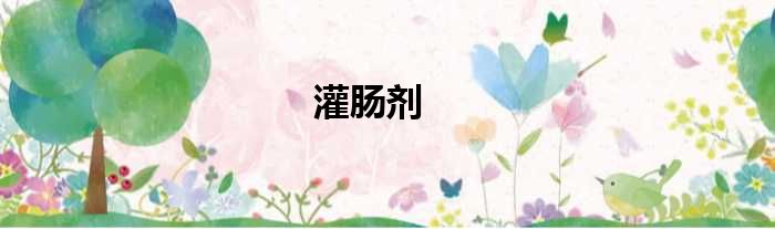 灌肠剂