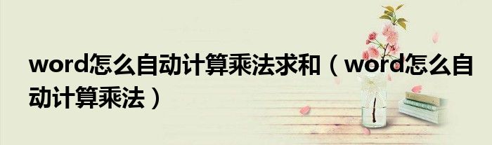 word怎么自动计算乘法求和 word怎么自动计算乘法