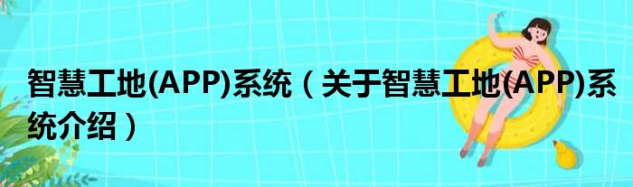 智慧工地 APP系统 关于智慧工地 APP系统介绍