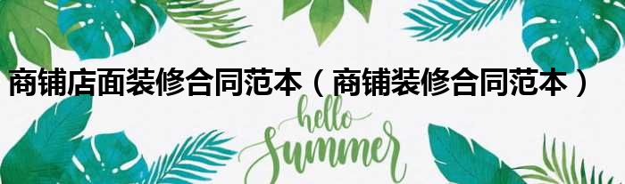 商铺店面装修合同范本 商铺装修合同范本