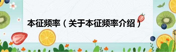 本征频率 关于本征频率介绍