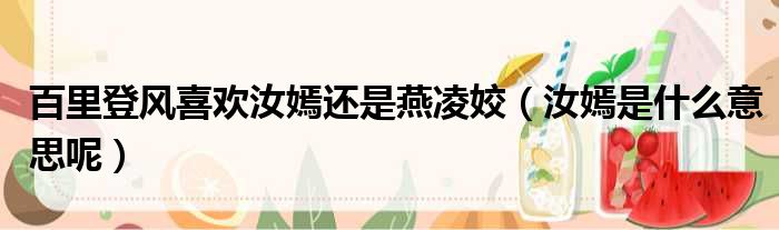 百里登风喜欢汝嫣还是燕凌姣 汝嫣是什么意思呢