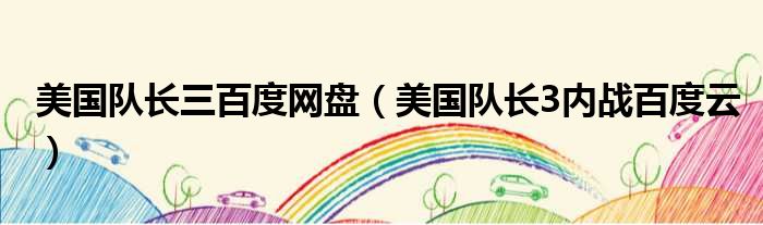 美国队长三百度网盘 美国队长3内战百度云