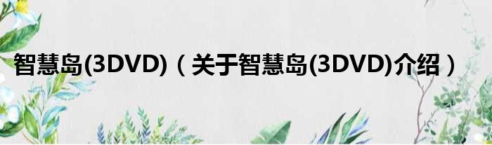 智慧岛 3DVD 关于智慧岛 3DVD介绍
