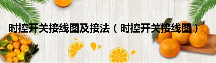 时控开关接线图及接法 时控开关接线图
