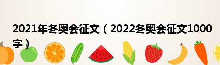 2021年冬奥会征文 2022冬奥会征文1000字
