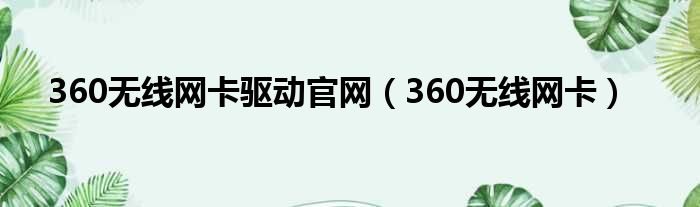 360无线网卡驱动官网 360无线网卡