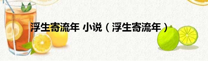 浮生寄流年 小说 浮生寄流年