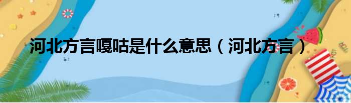 河北方言嘎咕是什么意思 河北方言