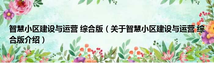 智慧小区建设与运营 综合版 关于智慧小区建设与运营 综合版介绍