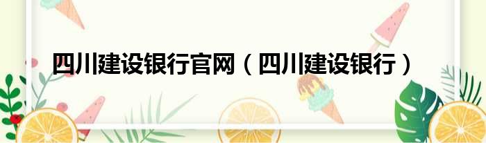四川建设银行官网 四川建设银行
