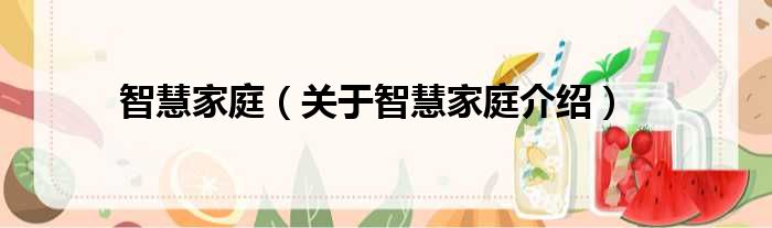 智慧家庭 关于智慧家庭介绍