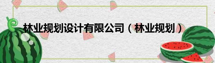 林业规划设计有限公司 林业规划