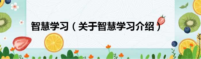智慧学习 关于智慧学习介绍