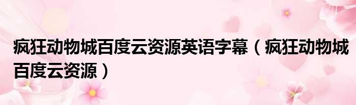 疯狂动物城百度云资源英语字幕 疯狂动物城百度云资源