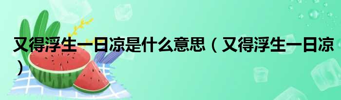 又得浮生一日凉是什么意思 又得浮生一日凉