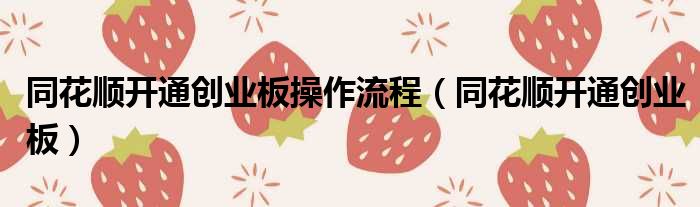 同花顺开通创业板操作流程 同花顺开通创业板