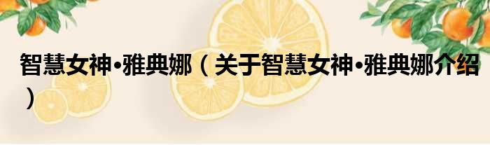智慧女神·雅典娜 关于智慧女神·雅典娜介绍