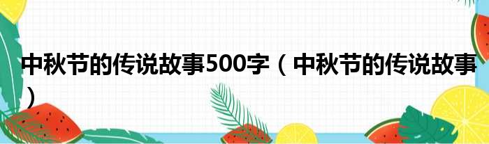 中秋节的传说故事500字 中秋节的传说故事